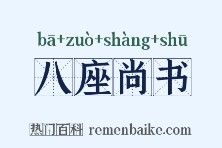 八座尚书是什么意思的图片